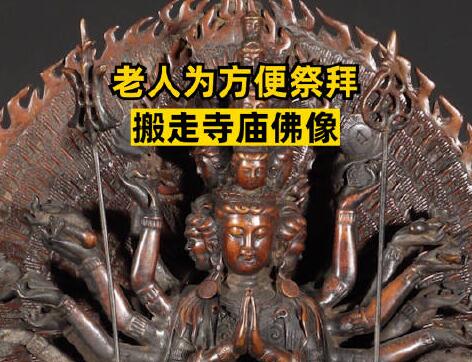 老人為方便祭拜搬走寺廟佛像 原因竟是這樣太崩潰了