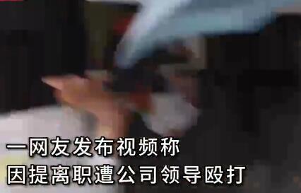 女子稱提離職被經理毆打 真相曝光簡直太驚人了