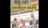 上海一老人誤將地鐵扶手當售賣機 真相曝光簡直太驚人了