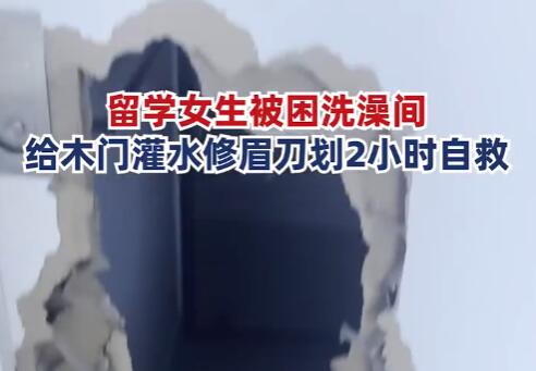 女子被困浴室用修眉刀自救 真相揭露真的令人大吃一驚 