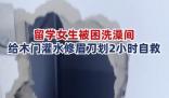 女子被困浴室用修眉刀自救 真相揭露真的令人大吃一驚 