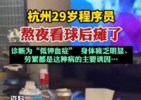 29歲程序員熬夜看球后癱了 是什么原因造成的？