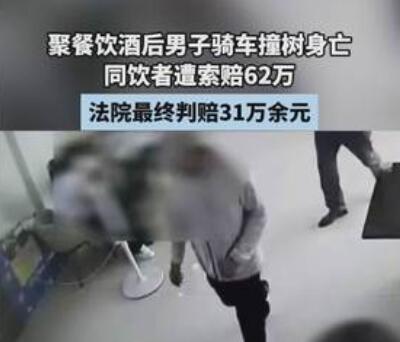 男子酒后車禍身亡 同飲者被索賠62萬 為什么引熱議？