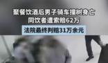男子酒后車禍身亡 同飲者被索賠62萬 為什么引熱議？