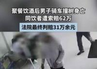 男子酒后車禍身亡 同飲者被索賠62萬 為什么引熱議？