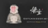 黑神話悟空游戲價格分享 簡體中文PC標準版定價公布268元豪華版328元