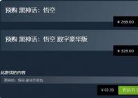 黑神話悟空豪華版和普通版區別一覽 包含的內容不同