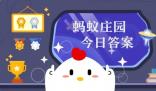 莊園小課堂今日答案 9.6日螞蟻莊園今日最新答案解析