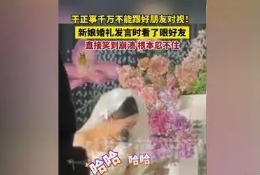 新娘發言時看了眼好友笑到崩潰 背后真相實在讓人崩潰