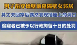 男子鑿洞偷窺女鄰居 被行拘10日 原因竟是這樣太可惡了