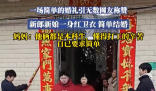 新人穿紅衛衣舉辦婚禮 事件始末2025最新消息