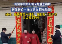 新人穿紅衛衣舉辦婚禮 事件始末2025最新消息