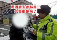 男子酒后去考科目三驚呆交警 事件始末2025最新消息