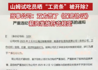 山姆試吃員曬工資條被開除 多方回應 究竟是怎么回事？
