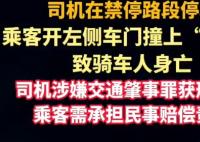乘客“開門殺”致人死亡 司機獲刑 原因竟是這樣太崩潰了