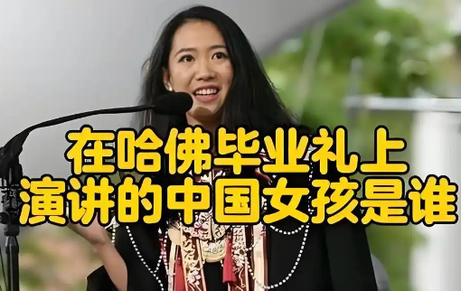 哈佛演講的中國女生否認走后門入學 事件始末2025最新消息