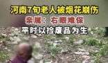 河南七旬老人撿煙花被崩傷 后續治療費用要近10萬