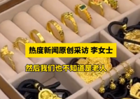 老兩口托運行李后近90克金飾丟失 事件始末2025最新消息