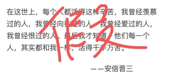 熱傳的“安倍語錄”屬偽造 別輕易被 “偽名言”蒙了心