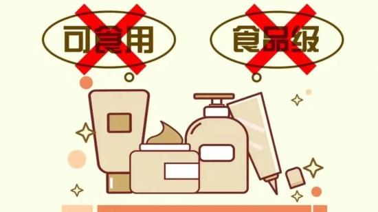 “食品級”化妝品可食用？不存在的！
