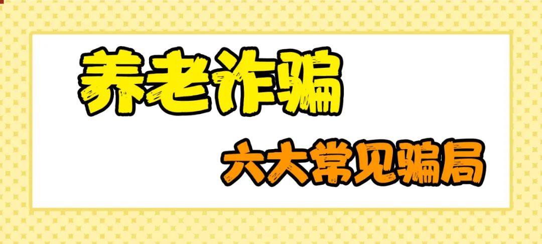 養老詐騙都有哪些套路？這組漫畫讓你瞬間明白