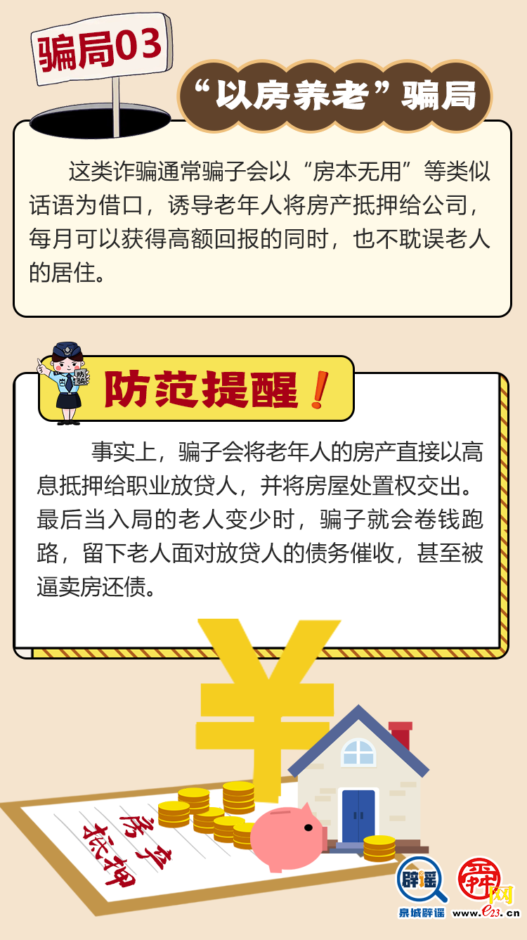 “養老詐騙”騙局大揭秘